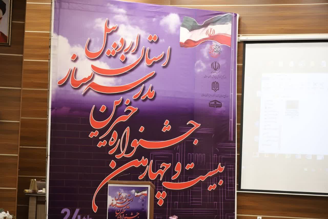 جشنواره خیرین مدرسه‌ساز در اردبیل برگزار شد