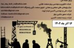 نخستین همایش سالانه پژوهش های نفت، گاز، پتروشیمی و فولاد ایران 