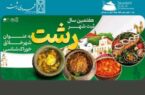 تدارک ویژه برنامه برای هفتمین سال ثبت رشت در یونسکو به عنوان شهر خلاق خوراک