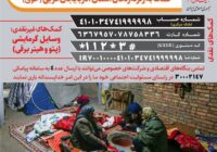 فراخوان جمع آوری کمک به زلزله زدگان استان آذربایجان غربی