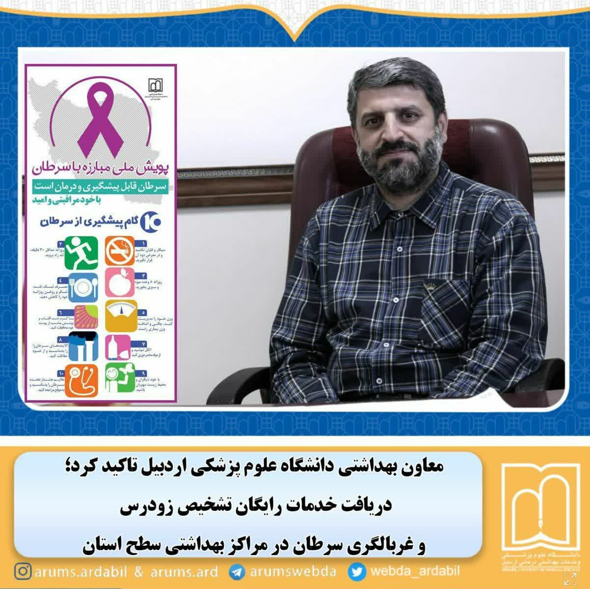 دریافت خدمات رایگان تشخیص زودرس و غربالگری سرطان در مراکز بهداشتی سطح استان