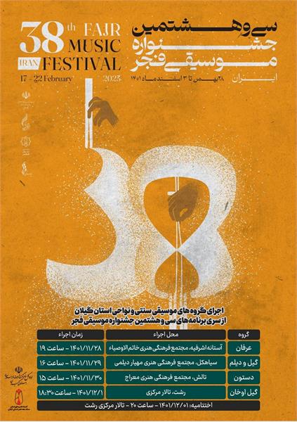 همزمانی سی و هشتمین جشنواره موسیقی فجر در گیلان
