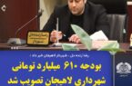 بودجه ۶۱۰ میلیارد تومانی شهرداری لاهیجان تصویب شد
