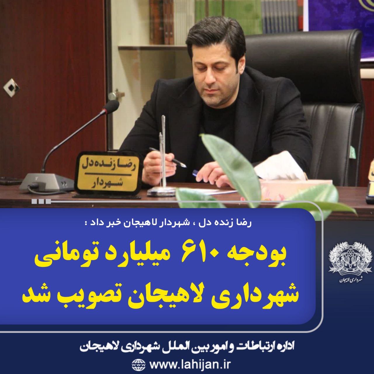 بودجه ۶۱۰ میلیارد تومانی شهرداری لاهیجان تصویب شد