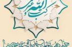 از ۱۸ فروردین ماه ۱۴۰۲؛ چهاردهمین نمایشگاه قرآن و عترت خوزستان برگزار می‌شود