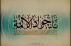 نگاهی به مشی سیاسی امام جواد (ع)