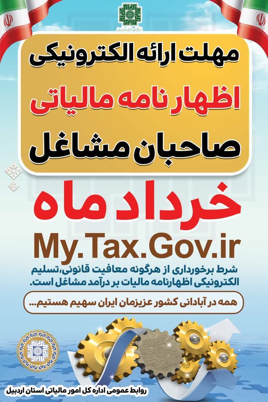 ۳۱ خرداد آخرین مهلت ارایه الکترونیکی اظهار نامه مالیاتی