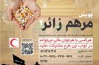 فراخوان جمع آوری کمک برای تامین دارو و تجهیزات پزشکی زائران اربعین حسینی
