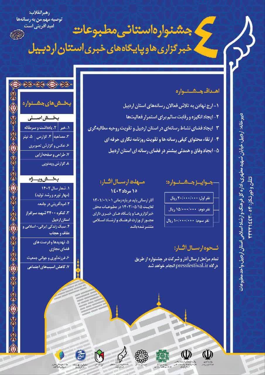 22 مرداد ماه آخرین مهلت ارسال اثر به جشنواره رسانه‌های استان اردبیل