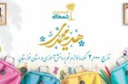طرح هدیه محمدی که در قالب توزیع ۲۰۰۰ کوله پشتی بهمراه لوازم التحریر به کم برخورداران استان خوزستان طرح هدیه محمدی که در قالب توزیع ۲۰۰۰ کوله پشتی بهمراه لوازم التحریر به کم برخورداران استان خوزستان