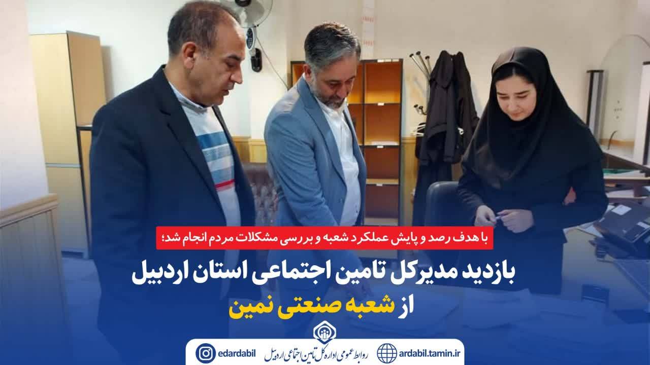 بازدید مدیرکل تامین اجتماعی استان اردبیل از شعبه صنعتی نمین
