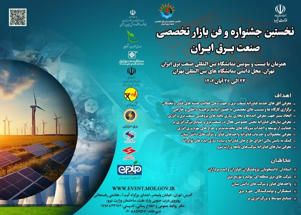 فراخوان شرکت توزیع نیروی برق استان اردبیل به فعالان حوزه دانشگاهی و شرکت‌های دانش بنیان استان