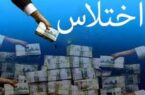 اختلاس ۵۰۰ میلیارد ریالی در یکی از بانک های استان/ تعقیب کیفری کلیه متهمان پرونده