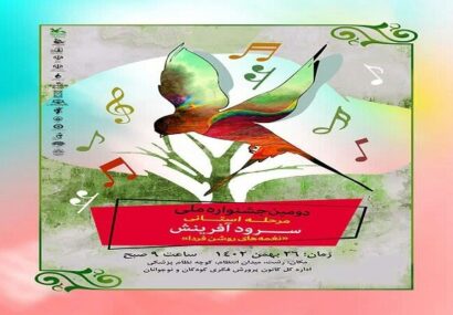 مرحله استانی جشنواره ملی «سرود آفرینش» در رشت برگزار می شود