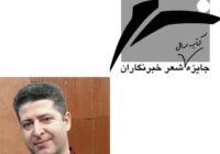 شاعر لاهیجانی در جمع نامزدهای جایزه کتاب سال شعر ایران به انتخاب خبرنگاران