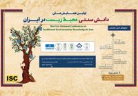 اولین «همایش ملی دانش بومی وسنتی محیط زیست» در شهرکرد برگزار می‌شود