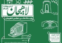 طی بیانیه رسمی دبیرخانه رویداد ملی عکس لاهیجان منتخبین این رویداد مشخص شدند