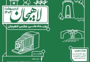 طی بیانیه رسمی دبیرخانه رویداد ملی عکس لاهیجان منتخبین این رویداد مشخص شدند