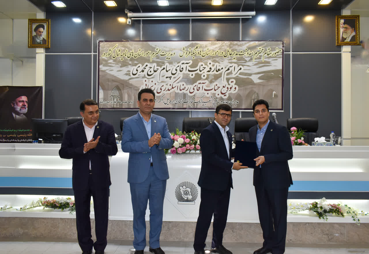 پیام حاج محمدی مدیرامور شعب بانک تجارت استان اردبیل شد