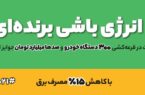 با انرژی باشی ، برنده ای " با انرژی شو " با انرژی باشی ، برنده ای ” با انرژی شو “