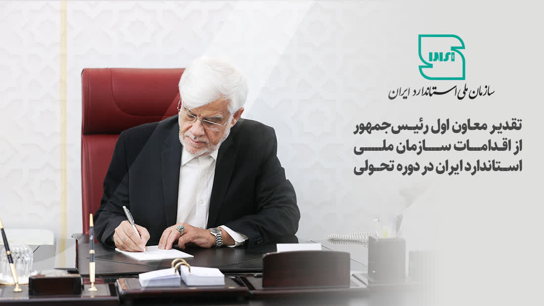 تقدیر معاون اول رئیس جمهور از اقدامات سازمان ملی استاندارد ایران در دوره تحولی