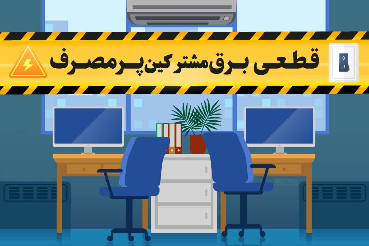 برق مشترکان پرمصرف استان قطع میشود