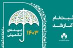 آغاز ثبت نام بیمه درمان تکمیلی اصحاب فرهنگ، هنر، رسانه و فعالان قرآن و عترت آغاز ثبت نام بیمه درمان تکمیلی اصحاب فرهنگ، هنر، رسانه و فعالان قرآن و عترت