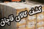 کشف لوازم التحرير خارجی قاچاق در اردبيل