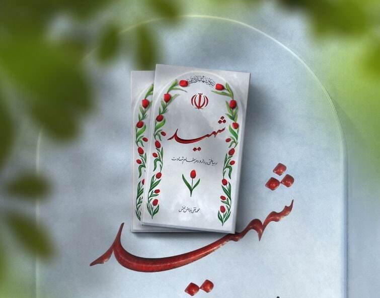 ترویج فرهنگ و روحیه ایثار و شهادت