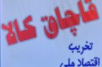 کشف ميلياردی کالاهای قاچاق در اردبيل