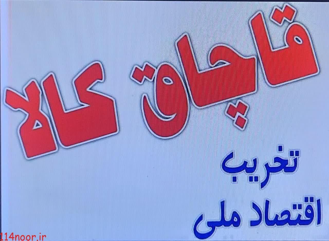 کشف ميلياردی کالاهای قاچاق در اردبيل