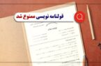 هشدار جدی به مشاورین املاک/ قولنامه دیگر در دادگاه پذیرفته نمی‌شود
