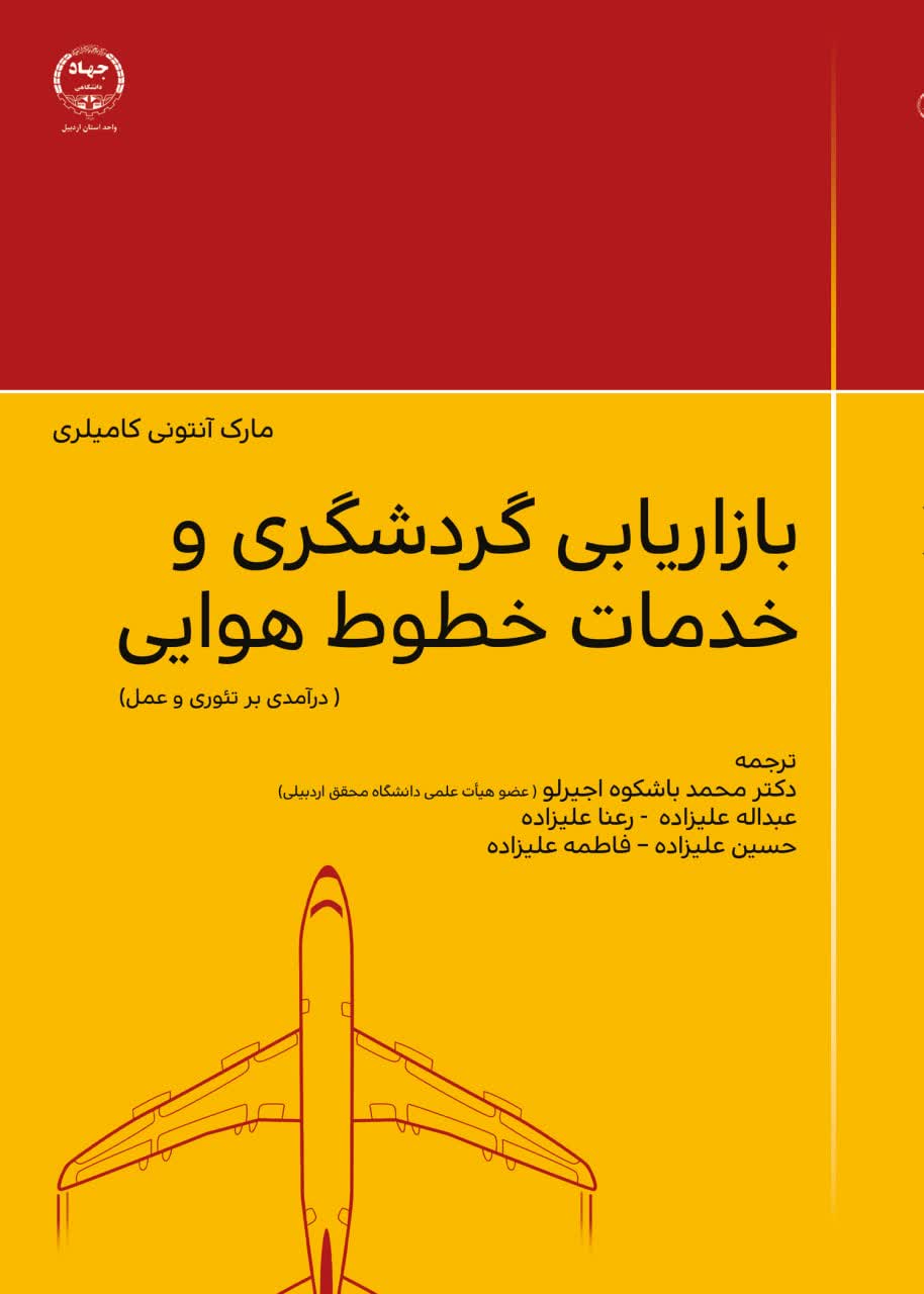 کتاب بازاریابی گردشگری و خدمات خطوط هوایی منتشر شد