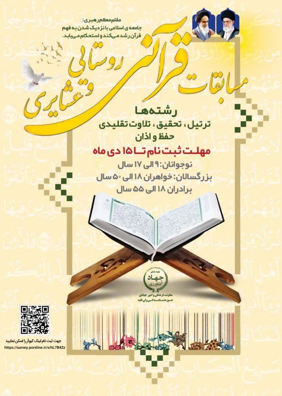 مسابقات استانی قرانی ویژه نوجوانان وبزرگسالان روستایی و عشایری در دهه اول بهمن ماه برگزار می شود