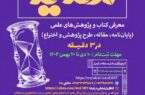 دومین دوره مسابقات ارائه سه دقیقه ای ویژه دانشجویان دانشگاه های استان اردبیل (سدید)