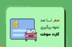 پیگیری کارت سوخت خودرو با سامانه (سخا) آسان شد