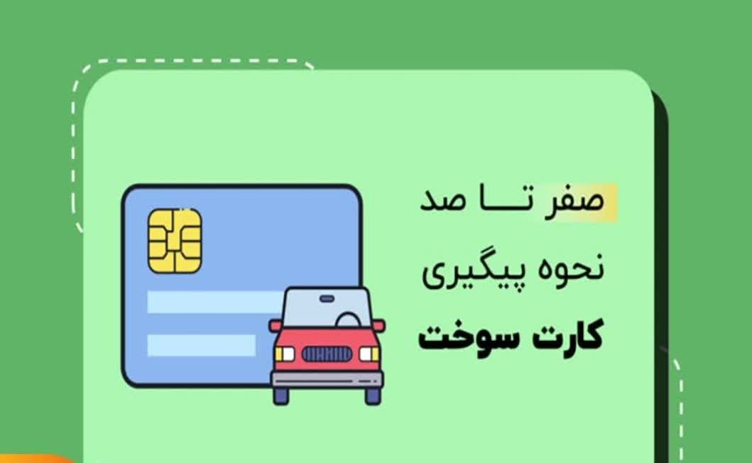 پیگیری کارت سوخت خودرو با سامانه (سخا) آسان شد