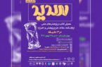 ثبت نام دومین دوره مسابقات ملی دانشجویی ارائه سه دقیقه‌ای تا 20 بهمن ادامه دارد