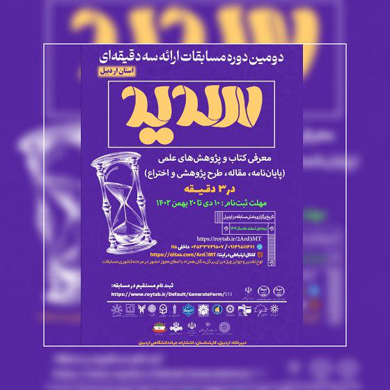 ثبت نام دومین دوره مسابقات ملی دانشجویی ارائه سه دقیقه‌ای تا 20 بهمن ادامه دارد
