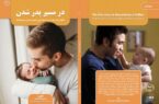 کتاب در مسیر پدرشدن منتشر شد
