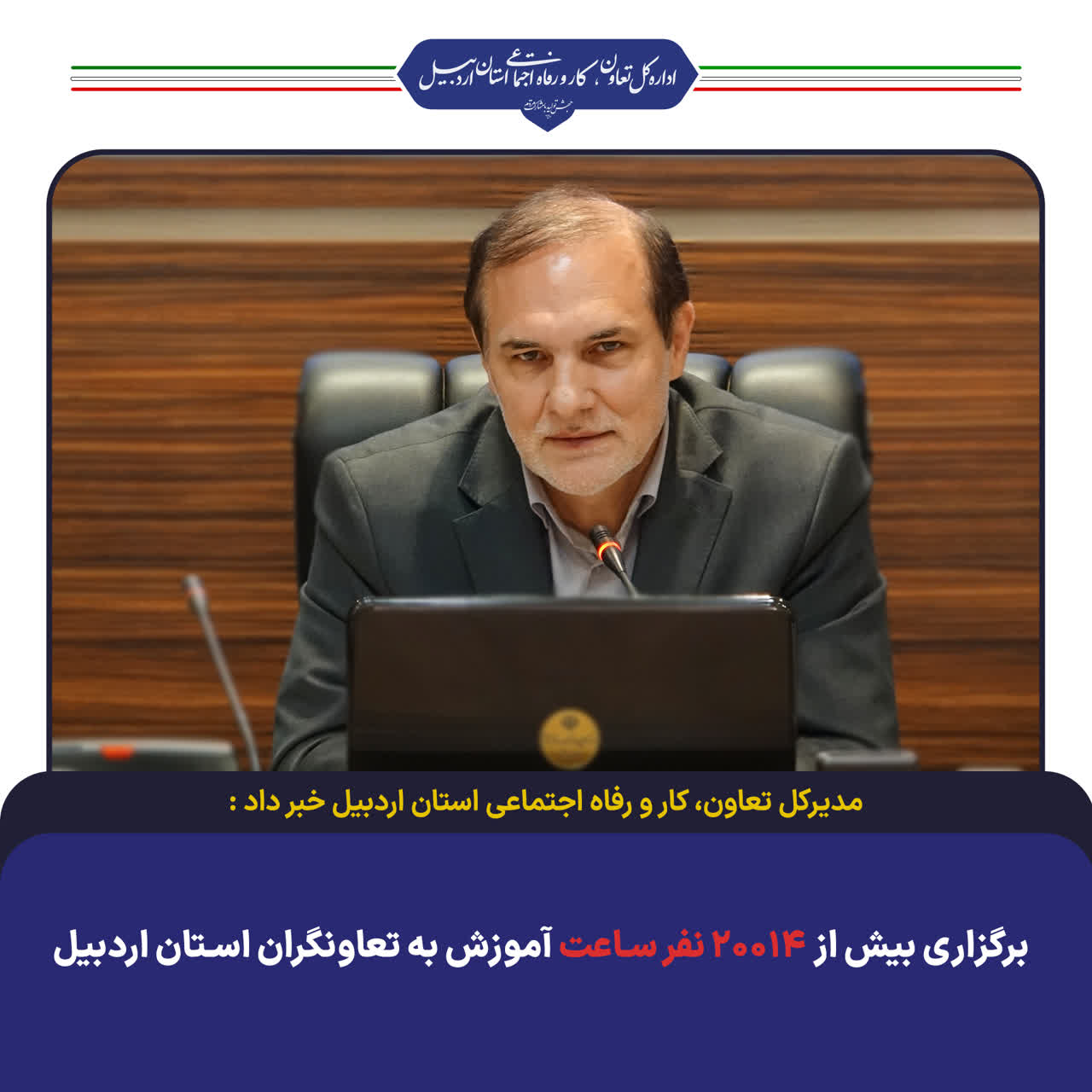 برگزاری بیش از 20014 نفر ساعت آموزش به تعاونگران استان اردبیل
