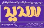 مرحله استانی مسابقات ملی ارائه سه دقیقه‌ای در اردبیل برگزار می شود