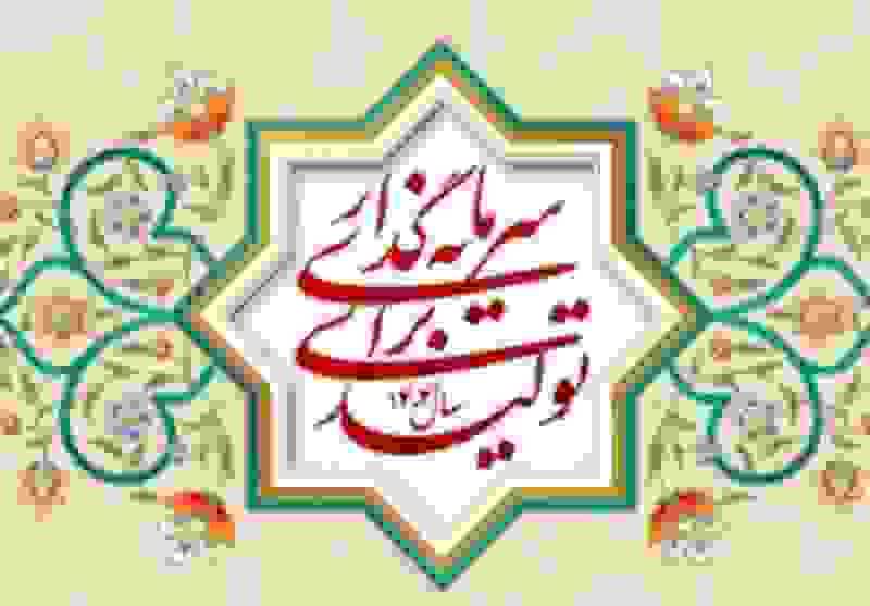 سرمایه‌گذاری برای تولید: کلید شکوفایی اردبیل در سال ۱۴۰۴
