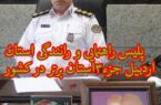 پلیس راهنمایی ورانندگی استان اردبیل جزء۳ استان برتر در کشور