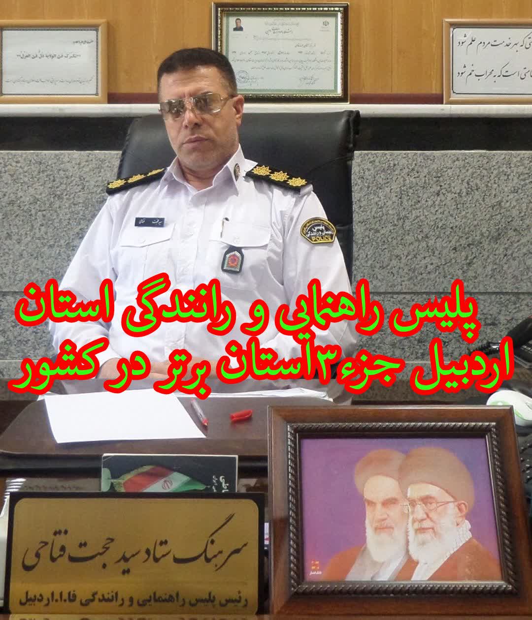 پلیس راهنمایی ورانندگی استان اردبیل جزء۳ استان برتر در کشور