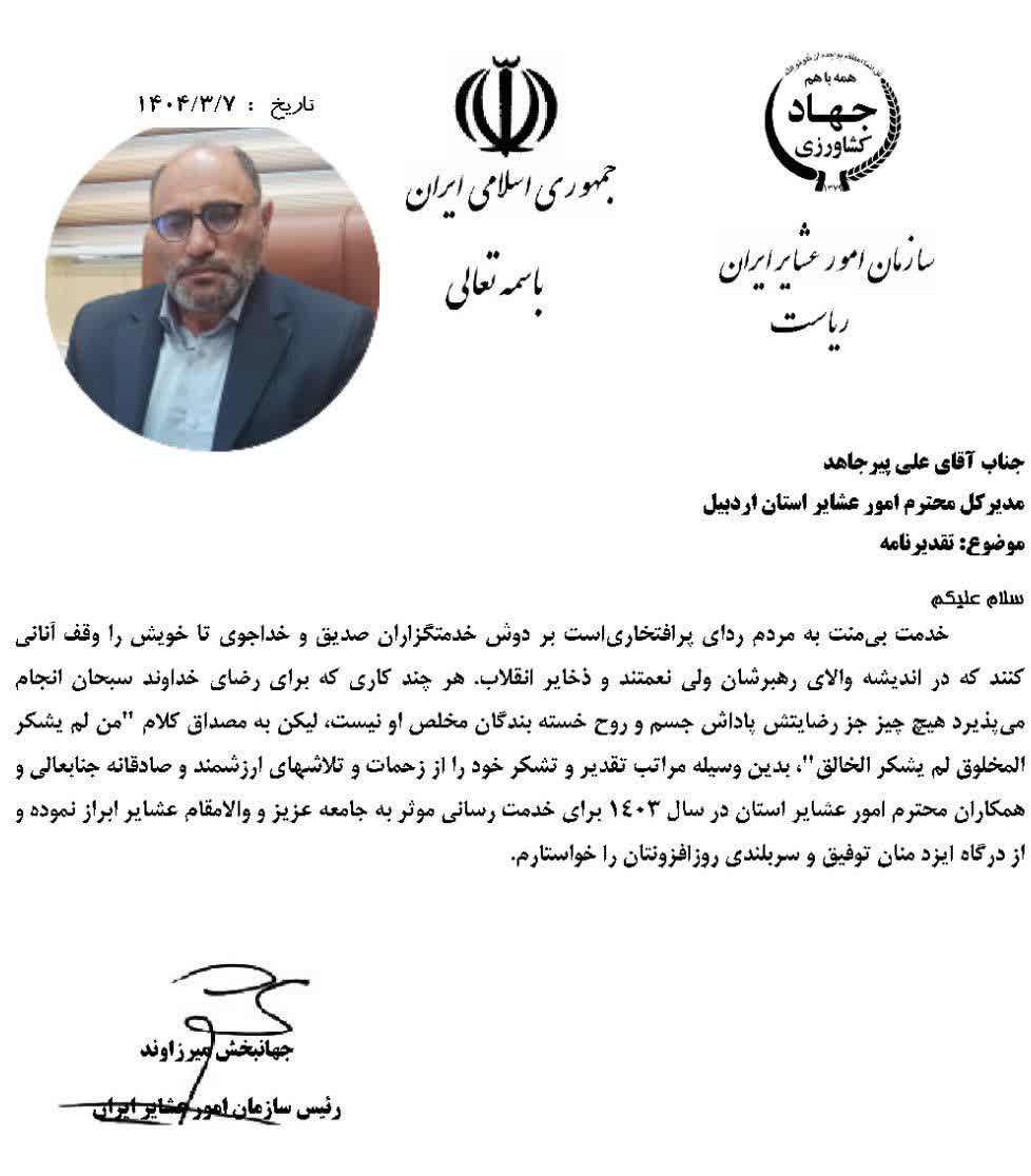 فعالیتهای امیدآفرین مدیرکل امور عشایر اردبیل مورد تقدیر ملی قرار گرفت