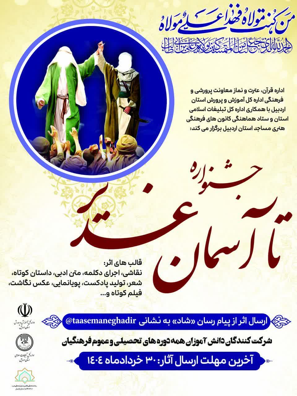 جشنواره «تا آسمان غدیر» برگزار میشود