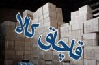 کشف کالاهای قاچاق ۷۸ میلیاردی در اردبیل
