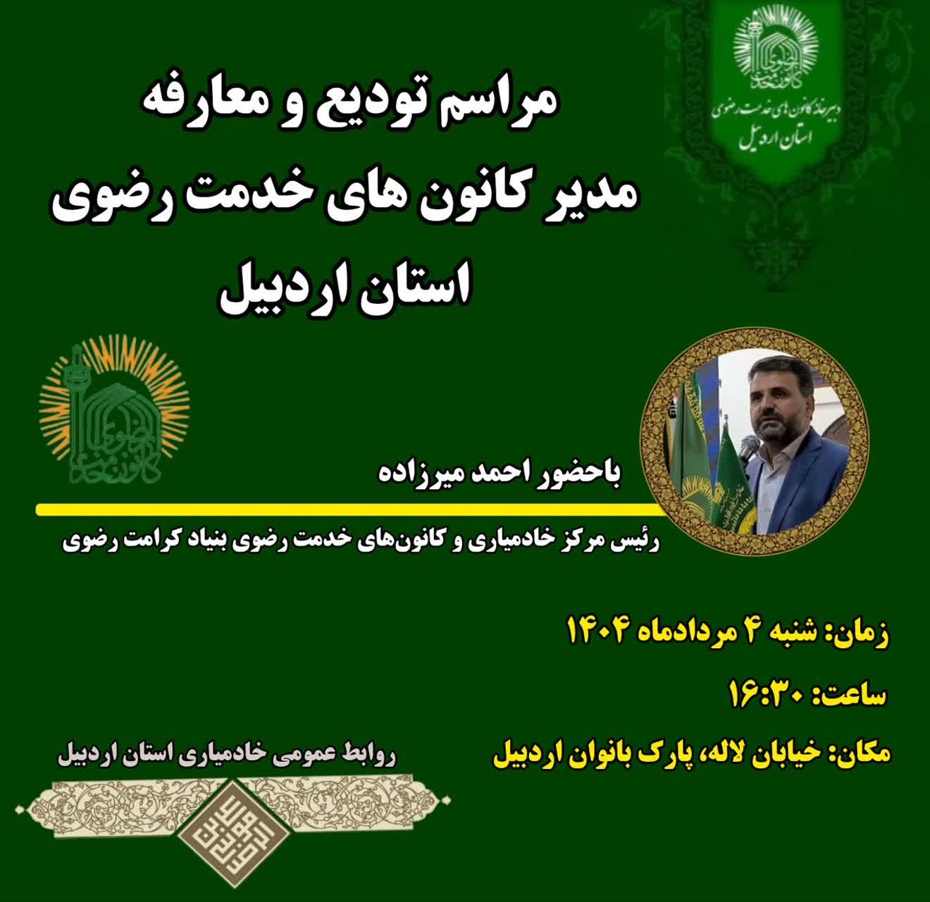 همرزم شهید مهدی باکری مدیر کانون های خدمت رضوی اردبیل می شود