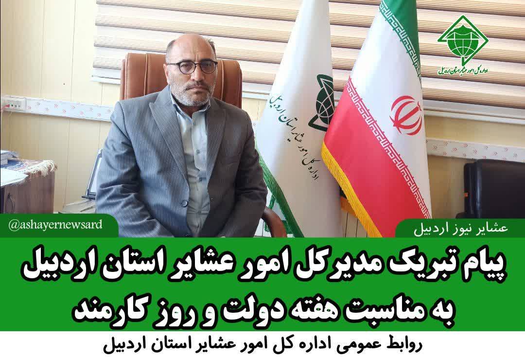 پیام تبریک مدیرکل امور عشایر استان اردبیل به مناسبت هفته دولت و روز کارمند